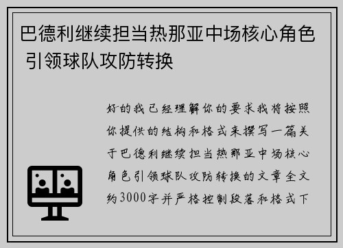 巴德利继续担当热那亚中场核心角色 引领球队攻防转换 巴德利继续担当热那亚中场核心角色 引领球队攻防转换