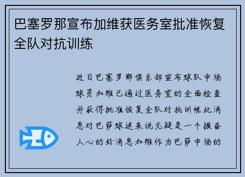 巴塞罗那宣布加维获医务室批准恢复全队对抗训练 巴塞罗那宣布加维获医务室批准恢复全队对抗训练