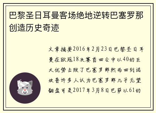 巴黎圣日耳曼客场绝地逆转巴塞罗那创造历史奇迹