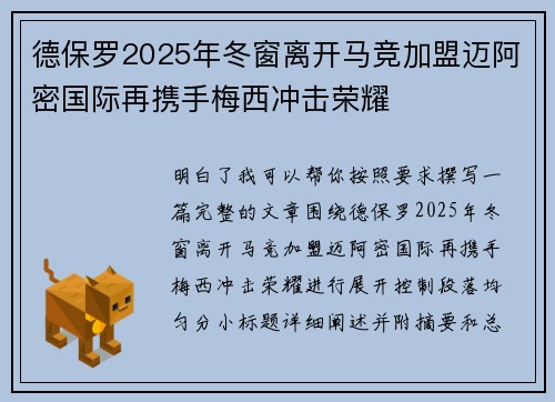 德保罗2025年冬窗离开马竞加盟迈阿密国际再携手梅西冲击荣耀