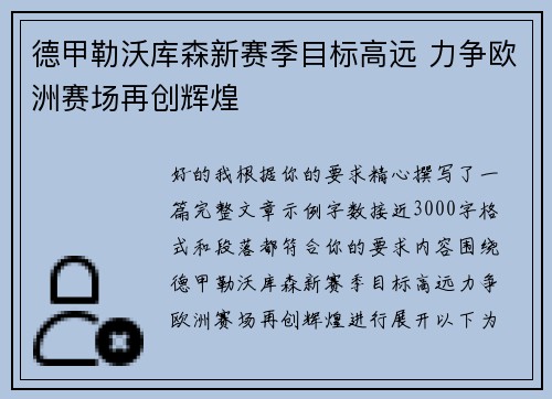 德甲勒沃库森新赛季目标高远 力争欧洲赛场再创辉煌 德甲勒沃库森新赛季目标高远 力争欧洲赛场再创辉煌