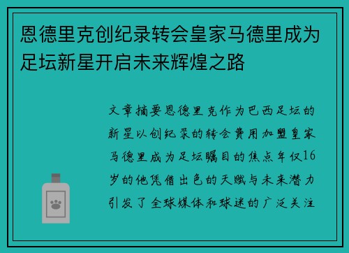 恩德里克创纪录转会皇家马德里成为足坛新星开启未来辉煌之路