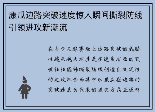 康瓜边路突破速度惊人瞬间撕裂防线引领进攻新潮流 康瓜边路突破速度惊人瞬间撕裂防线引领进攻新潮流