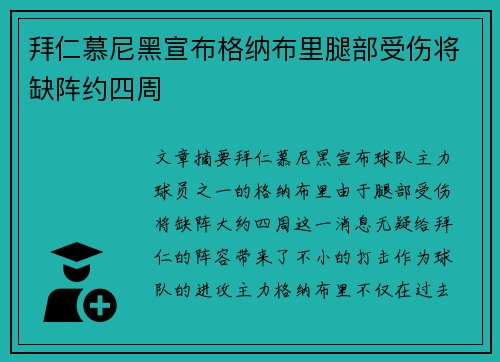 拜仁慕尼黑宣布格纳布里腿部受伤将缺阵约四周 拜仁慕尼黑宣布格纳布里腿部受伤将缺阵约四周
