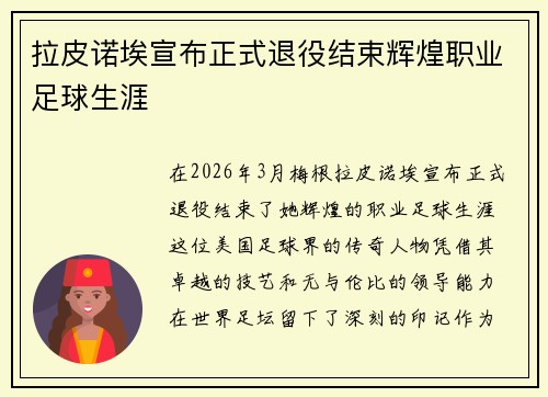 拉皮诺埃宣布正式退役结束辉煌职业足球生涯 拉皮诺埃宣布正式退役结束辉煌职业足球生涯