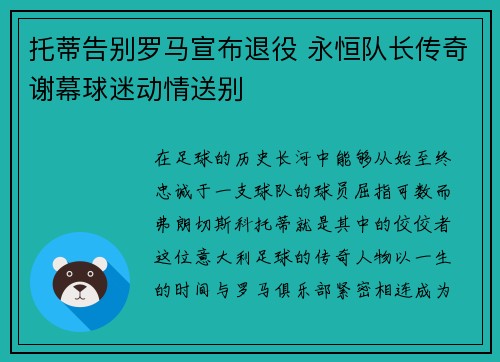 托蒂告别罗马宣布退役 永恒队长传奇谢幕球迷动情送别 托蒂告别罗马宣布退役 永恒队长传奇谢幕球迷动情送别
