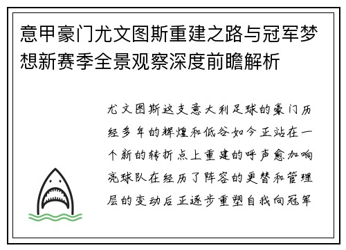 意甲豪门尤文图斯重建之路与冠军梦想新赛季全景观察深度前瞻解析 意甲豪门尤文图斯重建之路与冠军梦想新赛季全景观察深度前瞻解析