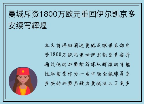曼城斥资1800万欧元重回伊尔凯京多安续写辉煌 曼城斥资1800万欧元重回伊尔凯京多安续写辉煌