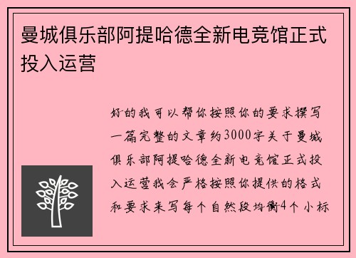 曼城俱乐部阿提哈德全新电竞馆正式投入运营