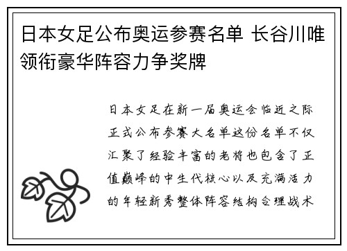 日本女足公布奥运参赛名单 长谷川唯领衔豪华阵容力争奖牌 日本女足公布奥运参赛名单 长谷川唯领衔豪华阵容力争奖牌
