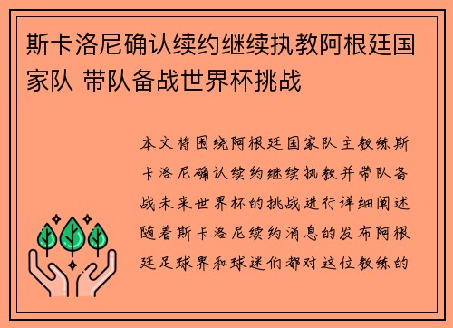 斯卡洛尼确认续约继续执教阿根廷国家队 带队备战世界杯挑战 斯卡洛尼确认续约继续执教阿根廷国家队 带队备战世界杯挑战