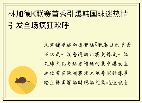 林加德K联赛首秀引爆韩国球迷热情 引发全场疯狂欢呼 林加德K联赛首秀引爆韩国球迷热情 引发全场疯狂欢呼