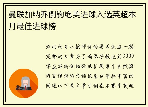 曼联加纳乔倒钩绝美进球入选英超本月最佳进球榜 曼联加纳乔倒钩绝美进球入选英超本月最佳进球榜