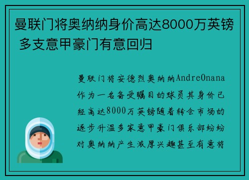 曼联门将奥纳纳身价高达8000万英镑 多支意甲豪门有意回归
