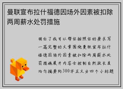 曼联宣布拉什福德因场外因素被扣除两周薪水处罚措施 曼联宣布拉什福德因场外因素被扣除两周薪水处罚措施