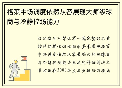 格策中场调度依然从容展现大师级球商与冷静控场能力 格策中场调度依然从容展现大师级球商与冷静控场能力