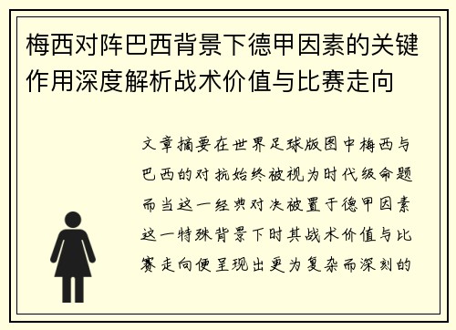 梅西对阵巴西背景下德甲因素的关键作用深度解析战术价值与比赛走向 梅西对阵巴西背景下德甲因素的关键作用深度解析战术价值与比赛走向