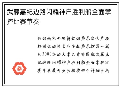 武藤嘉纪边路闪耀神户胜利船全面掌控比赛节奏 武藤嘉纪边路闪耀神户胜利船全面掌控比赛节奏