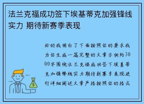 法兰克福成功签下埃基蒂克加强锋线实力 期待新赛季表现