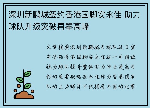 深圳新鹏城签约香港国脚安永佳 助力球队升级突破再攀高峰 深圳新鹏城签约香港国脚安永佳 助力球队升级突破再攀高峰