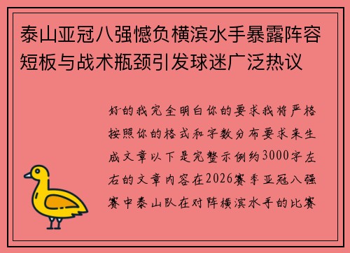 泰山亚冠八强憾负横滨水手暴露阵容短板与战术瓶颈引发球迷广泛热议 泰山亚冠八强憾负横滨水手暴露阵容短板与战术瓶颈引发球迷广泛热议