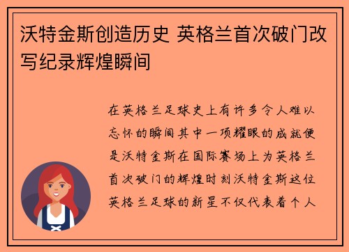 沃特金斯创造历史 英格兰首次破门改写纪录辉煌瞬间