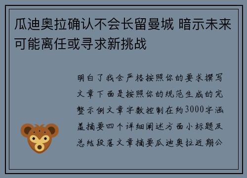 瓜迪奥拉确认不会长留曼城 暗示未来可能离任或寻求新挑战 瓜迪奥拉确认不会长留曼城 暗示未来可能离任或寻求新挑战