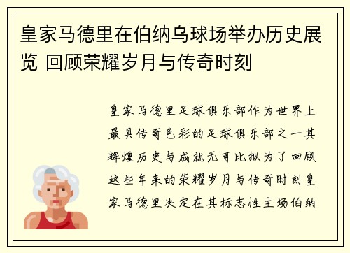 皇家马德里在伯纳乌球场举办历史展览 回顾荣耀岁月与传奇时刻 皇家马德里在伯纳乌球场举办历史展览 回顾荣耀岁月与传奇时刻