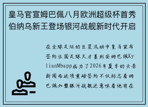 皇马官宣姆巴佩八月欧洲超级杯首秀伯纳乌新王登场银河战舰新时代开启 皇马官宣姆巴佩八月欧洲超级杯首秀伯纳乌新王登场银河战舰新时代开启