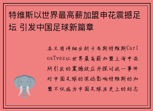 特维斯以世界最高薪加盟申花震撼足坛 引发中国足球新篇章 特维斯以世界最高薪加盟申花震撼足坛 引发中国足球新篇章