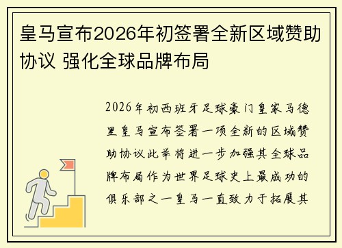 皇马宣布2026年初签署全新区域赞助协议 强化全球品牌布局 皇马宣布2026年初签署全新区域赞助协议 强化全球品牌布局