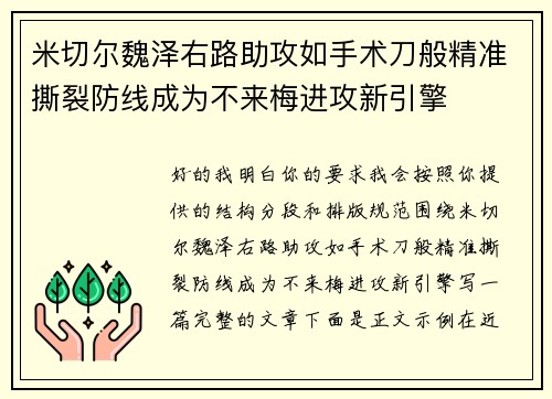米切尔魏泽右路助攻如手术刀般精准撕裂防线成为不来梅进攻新引擎 米切尔魏泽右路助攻如手术刀般精准撕裂防线成为不来梅进攻新引擎