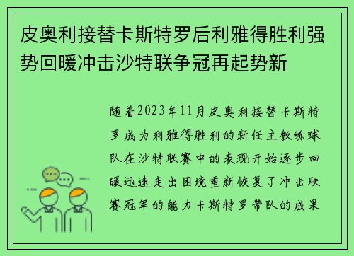 皮奥利接替卡斯特罗后利雅得胜利强势回暖冲击沙特联争冠再起势新 皮奥利接替卡斯特罗后利雅得胜利强势回暖冲击沙特联争冠再起势新