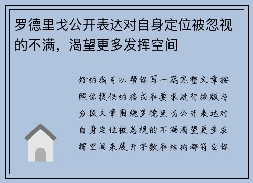 罗德里戈公开表达对自身定位被忽视的不满，渴望更多发挥空间
