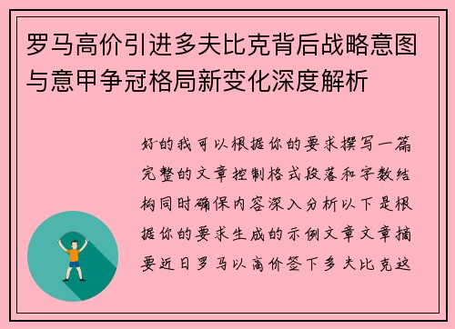 罗马高价引进多夫比克背后战略意图与意甲争冠格局新变化深度解析 罗马高价引进多夫比克背后战略意图与意甲争冠格局新变化深度解析