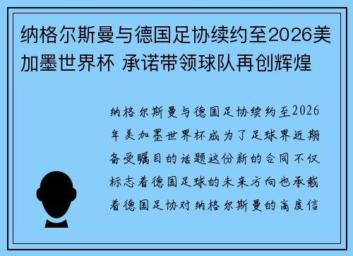 纳格尔斯曼与德国足协续约至2026美加墨世界杯 承诺带领球队再创辉煌 纳格尔斯曼与德国足协续约至2026美加墨世界杯 承诺带领球队再创辉煌