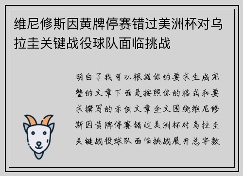 维尼修斯因黄牌停赛错过美洲杯对乌拉圭关键战役球队面临挑战 维尼修斯因黄牌停赛错过美洲杯对乌拉圭关键战役球队面临挑战