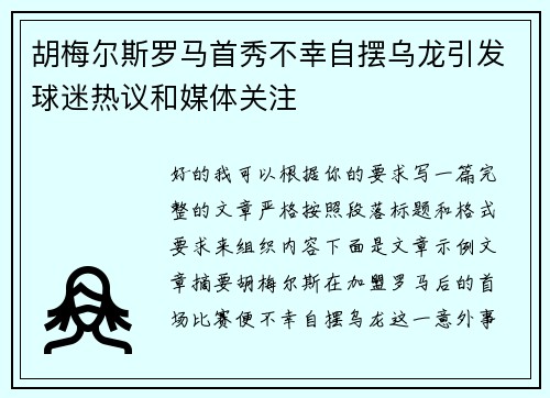胡梅尔斯罗马首秀不幸自摆乌龙引发球迷热议和媒体关注 胡梅尔斯罗马首秀不幸自摆乌龙引发球迷热议和媒体关注