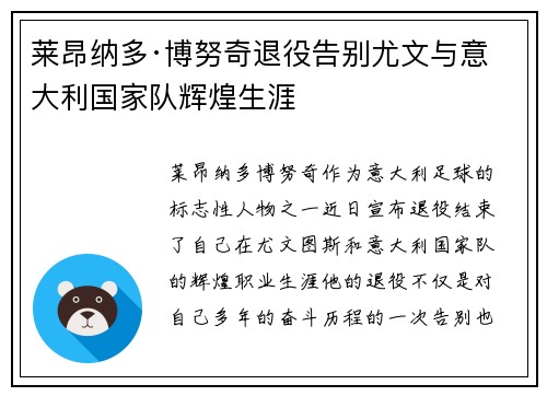 莱昂纳多·博努奇退役告别尤文与意大利国家队辉煌生涯 莱昂纳多·博努奇退役告别尤文与意大利国家队辉煌生涯