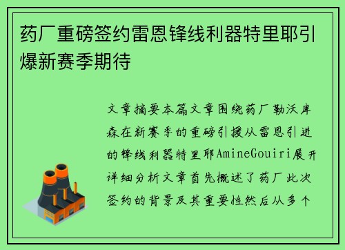 药厂重磅签约雷恩锋线利器特里耶引爆新赛季期待