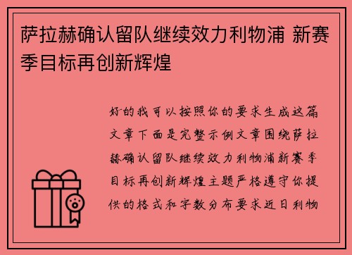 萨拉赫确认留队继续效力利物浦 新赛季目标再创新辉煌