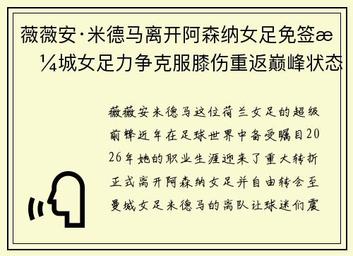 薇薇安·米德马离开阿森纳女足免签曼城女足力争克服膝伤重返巅峰状态 薇薇安·米德马离开阿森纳女足免签曼城女足力争克服膝伤重返巅峰状态