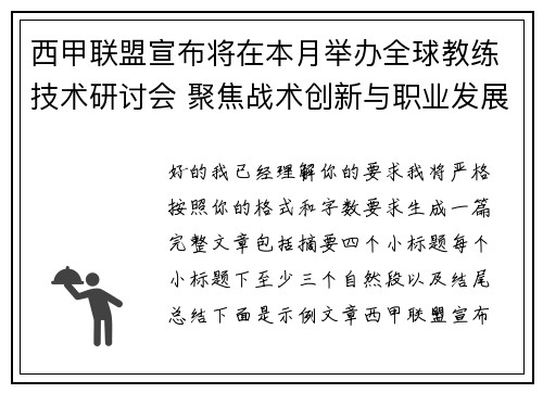 西甲联盟宣布将在本月举办全球教练技术研讨会 聚焦战术创新与职业发展 西甲联盟宣布将在本月举办全球教练技术研讨会 聚焦战术创新与职业发展