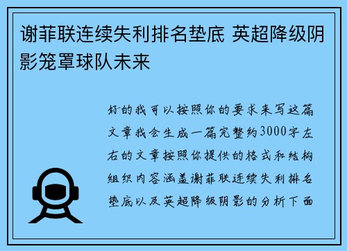 谢菲联连续失利排名垫底 英超降级阴影笼罩球队未来 谢菲联连续失利排名垫底 英超降级阴影笼罩球队未来
