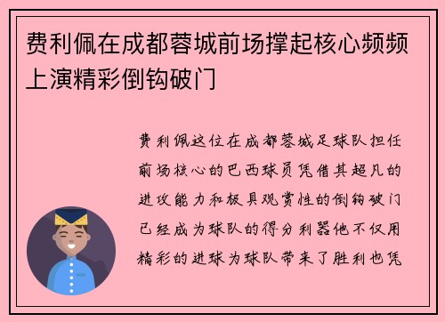 费利佩在成都蓉城前场撑起核心频频上演精彩倒钩破门 费利佩在成都蓉城前场撑起核心频频上演精彩倒钩破门