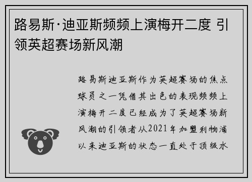 路易斯·迪亚斯频频上演梅开二度 引领英超赛场新风潮 路易斯·迪亚斯频频上演梅开二度 引领英超赛场新风潮