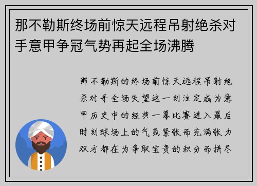 那不勒斯终场前惊天远程吊射绝杀对手意甲争冠气势再起全场沸腾 那不勒斯终场前惊天远程吊射绝杀对手意甲争冠气势再起全场沸腾