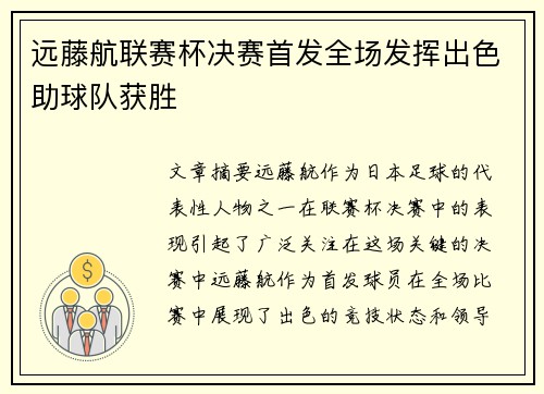 远藤航联赛杯决赛首发全场发挥出色助球队获胜 远藤航联赛杯决赛首发全场发挥出色助球队获胜