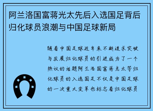 阿兰洛国富蒋光太先后入选国足背后归化球员浪潮与中国足球新局 阿兰洛国富蒋光太先后入选国足背后归化球员浪潮与中国足球新局