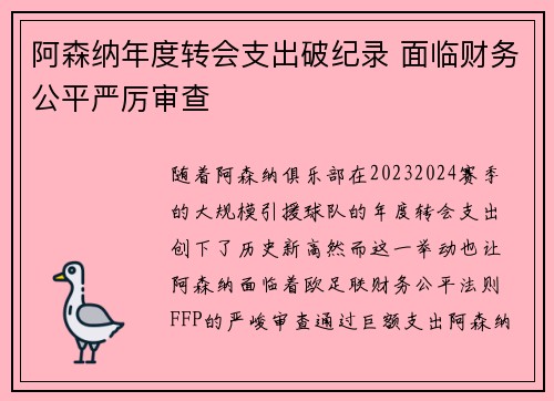 阿森纳年度转会支出破纪录 面临财务公平严厉审查